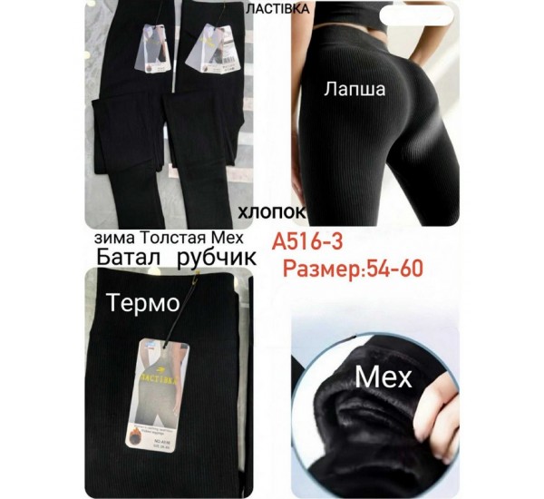 Лосини жіночі 6 шт (54-60 р) рубчик/хутро KiE_A516-3