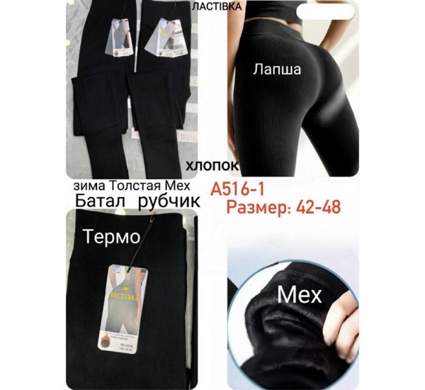 Лосины женские 6 шт (42-48 р) рубчик/мех KiE_A516-1
