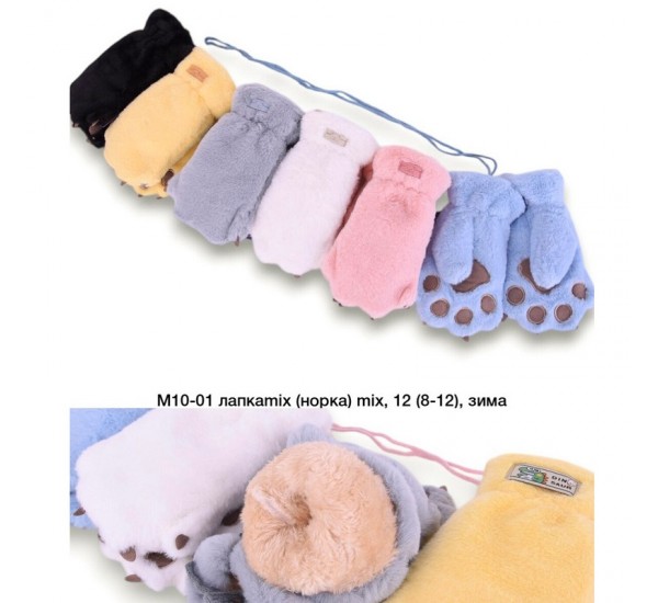 Рукавиці дитячі 12 шт (8-12 років) норка/хутро LeR_M10-01