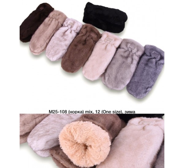 Рукавиці жіночі 12 шт (універсальний) норка/хутро LeR_M25-108