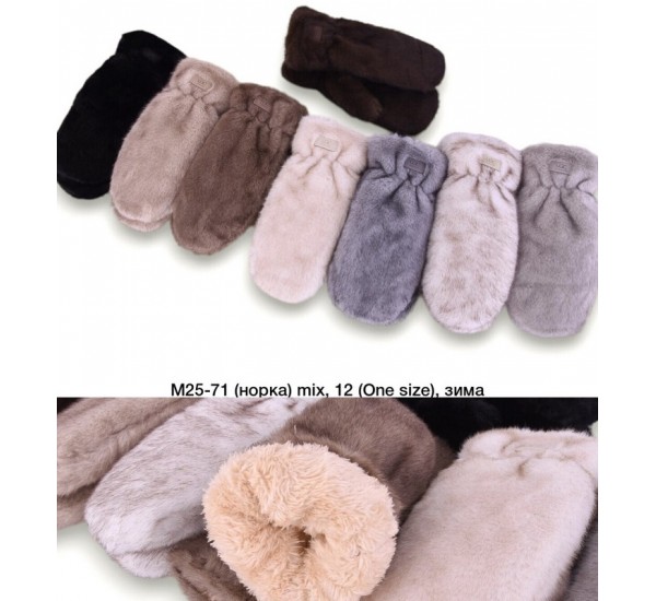 Рукавиці жіночі 12 шт (універсальний) норка/хутро LeR_M25-71