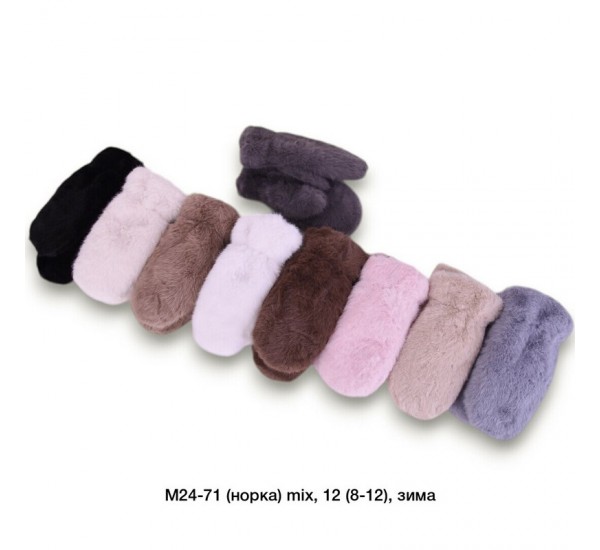 Рукавиці дитячі 12 шт (8-12 років) норка/хутро LeR_M24-71