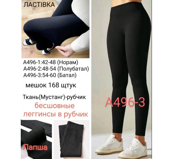 Лосини безшовні жіночі, рубчик 6 шт (54-60 р) SeM_A496-3