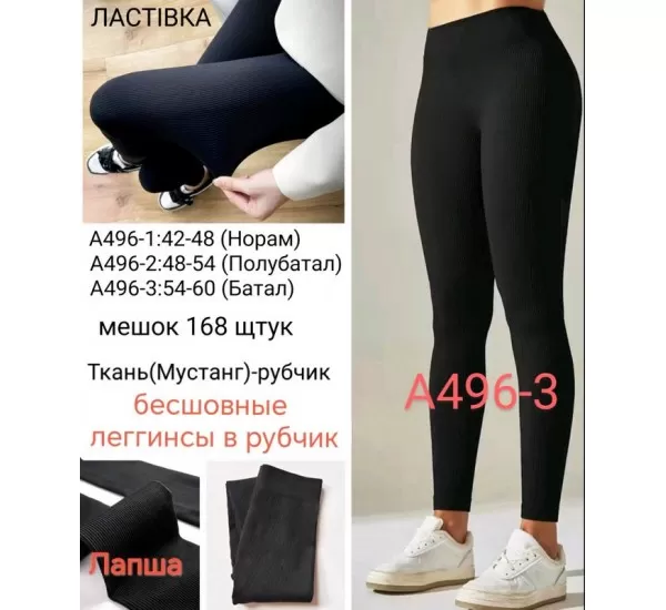 Лосины безшовные женские, рубчик 6 шт (54-60 р) SeM_A496-3 Лосины безшовные женские, рубчик 6 шт (54-60 р) SeM_A496-3